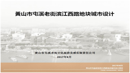 黃山市屯溪老街濱江西路地塊改造城市設(shè)計項目入選安徽省2017年城市設(shè)計、城市雙修示范項目